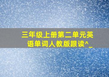 三年级上册第二单元英语单词人教版跟读^_